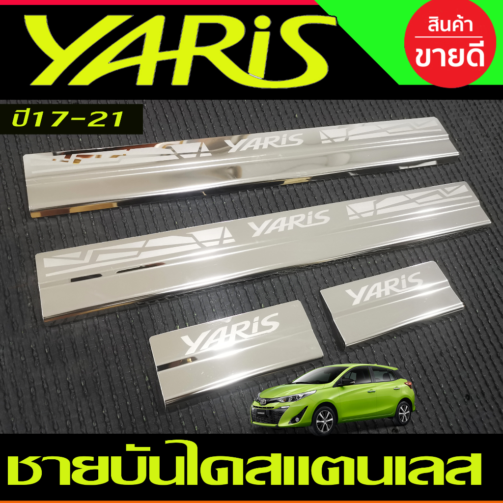 ชายบันได สแตนเลส Toyota Yaris 2017-2019 , YARIS ATIV 2017 ใส่ได้ทั้ง4และ5ประตู (AC)