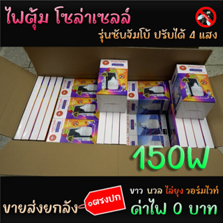 ขายส่งยกลัง ไฟตุ้ม โซล่าเซลล์ ปรับได้ 4 แสง รุ่น ซันจัมโบ้ มี แสงไล่ยุง 150W 200W 300W