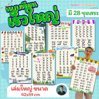 BIG BOOK ชุดแบบเรียนเร็วใหญ่ ภาษาไทย ฝึกประสมสระ