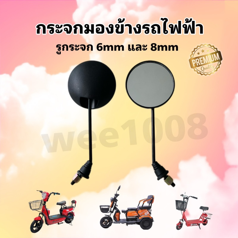 กระจกมองข้างจักรยานไฟฟ้า/สามล้อไฟฟ้า/คุณภาพดี/มีสินค้าพร้อมส่งจากโรงงาน