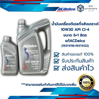 น้ำมันเครื่องยนต์ดีเซลกึ่งสังเคราะห์ 10W-30 API CI-4 Diesel Supreme_ACDelco (19374118+19374122)