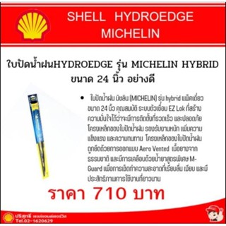ใบปัดน้ำฝน รุ่น RAINFORCE MICHELIN ขนาด 21 นิ้ว