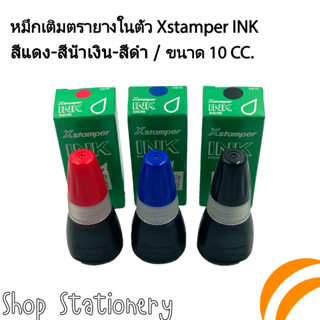 Xstamper น้ำหมึกเติมตรายางหมึกในตัว ขนาด10 มล. (สีน้ำเงิน/สีแดง/สีดำ) สีเข้มคมชัดกันน้ำ