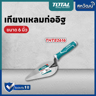 TOTAL เกียง เกียงแหลม ก่ออิฐ ขนาด 6 / 7 / 8 นิ้ว รุ่น THT82616 / THT82716 / THT82816