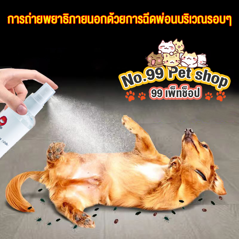 No.99 ผลิตภัณฑ์กำจัดเห็บหมัด สเปรย์กำจัดเห็บหมัด 100ML กำจัด เห็บหมัด ซึ่งสามารถขับไล่เหา หมัด เห็บ และปรสิตภายนอกอื่นๆ