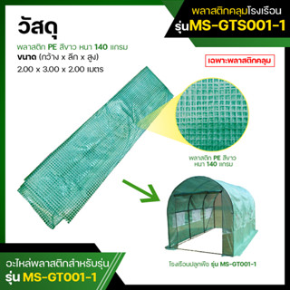 พลาสติกคลุมโรงเรือน  พลาสติก PE  สีเขียว รุ่น MS-GTS001-1  (Plastic Cover without Steel Frame : Green colour)