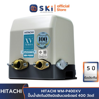 HITACHI WM-P400XV ปั๊มน้ำอัตโนมัติชนิดอินเวอร์เตอร์ 400 วัตต์| SKI OFFICIAL