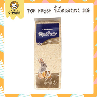 Top Fresh ขี้เลื่อย รองกรง ขนาด 1 กิโลกรัม