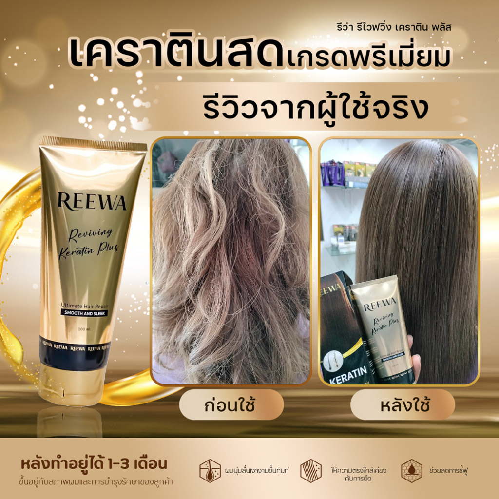 กล่องดำ :: เคราตินสด ║พร้อมส่ง║ Reewa รีว่า-เคราติน บำรุงผม ลดการชี้ฟู ผมสุขภาพดีขึ้น ปริมาณ 100 ml.