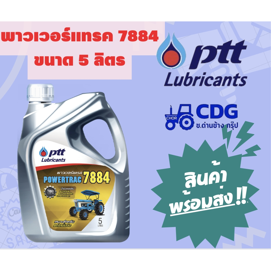 น้ำมันเครื่อง ปตท น้ำมันไฮดรอลิค PTT Powertrac 7884 ขนาด 5 ลิตร 406930