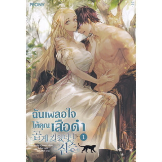 นิยาย ฉันเผลอใจให้คุณเสือดำ เล่ม 1-3 (จบ)