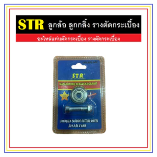 STR ลูกกลิ้ง ลูกล้อ รางตัดกระเบื้อง ขนาด 22 x 6 x 6 mm. อะไหล่แท่นตัดกระเบื้อง อะไหล่รางตัดกระเบื้อง !