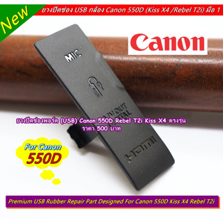 ยางพอร์ต ยาง USB กล้อง Canon 550D Kiss X4 Rebel T2i มือ 1 ตรงรุ่น