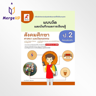 หนังสือเรียน อจท. แบบวัดและบันทึกผลการเรียนรู้ สังคมศึกษาฯ ป.2 ตามหลักสูตรแกนกลางการศึกษาขั้นพื้ฐาน พุทธศักราช 2551