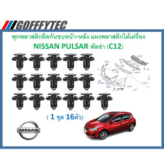 GOFFFYTEC-A607 ( 1 ชุด 16 ตัว) พุกพลาสติกยึดกันชนหน้า-หลัง แผงพลาสติกใต้เครื่อง NISSAN PULSAR พัลซ่า (C12)