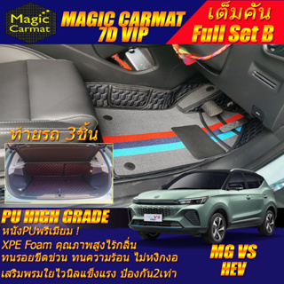 MG VS HEV 2022-รุ่นปัจจุบัน Full Set B (เต็มคันรวมท้ายรถแบบ B) พรมรถยนต์ MG VS HEV พรม7D VIP High Grade Magic Carmat