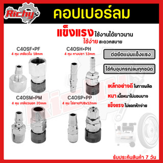 คอปเปอร์ (Coupler) รุ่นC40SH SM SP SF (ตัวผู้+ตัวเมีย) หัวต่อลม คอปเปอร์ลม หัวต่อคอปเปอร์ ข้อต่อลม ใช้ต่อกับสายลม ปั๊มลม