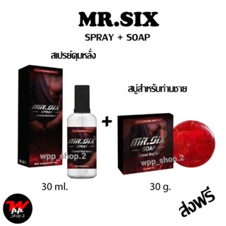 ส่งฟรี Mr.Six Spray+ Mr.Six Soap  สเปรย์สำหรับท่านชาย+สบู่ดูแลผิวท่านชาย เซ็ทคู่สุดคุ้ม  ไม่ระบุชื่อหน้ากล่อง