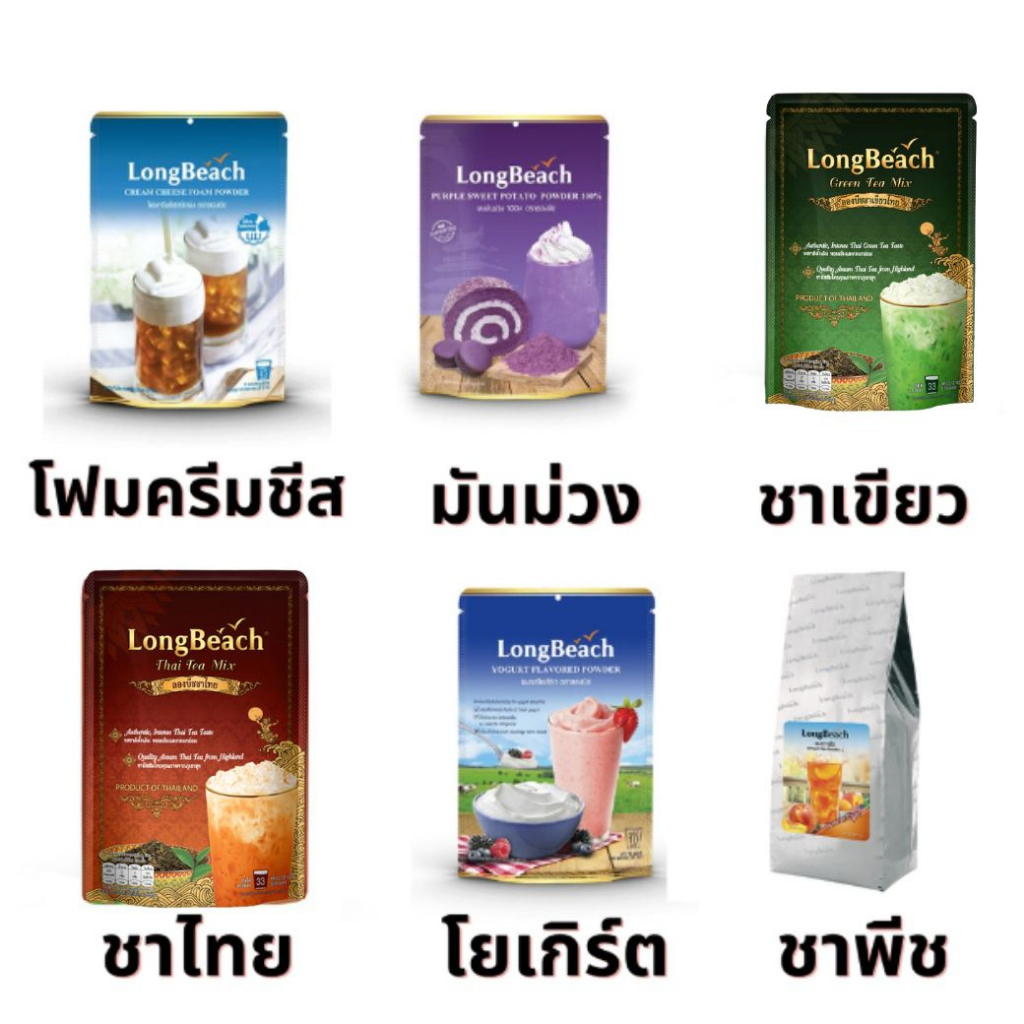 ผงชง ตราลองบีช หลากหลายรสชาติ ลองบีช ผงชงสำเร็จรูป ผงชงเครื่องดื่ม