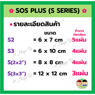SOS Plus ผ้าก๊อซ พร้อมใช้ SOS+ S series (มี 4 ขนาด) พลาสเตอร์ ปิดแผล ดูดซับของเหลวได้ดี ผ้านุ่ม