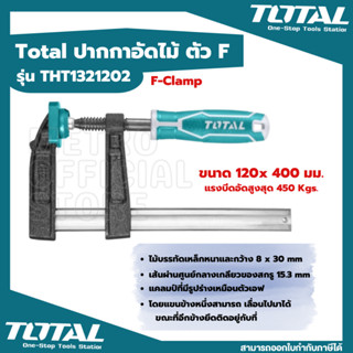 Total แคล้มจับชิ้นงาน ปากกาอัดไม้ 120 มม. ยาว 400 - 500 มม. ตัว F ( F Clamp)  รุ่น THT1321202 / THT1321203