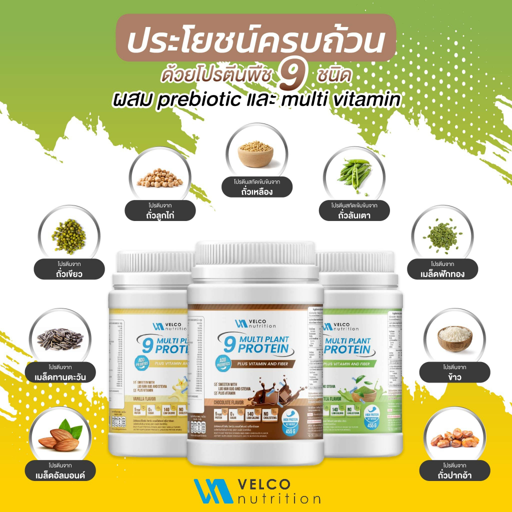 Velco Nutrition 9 Multi Plant protein โปรตีนพืช9 ชนิดผสมวิตามิน และ พรีไบโอติกศ์ Vitamin prebiotics 