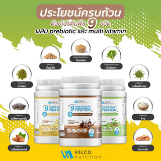 Velco Nutrition 9 Multi Plant protein โปรตีนพืช9 ชนิดผสมวิตามิน และ พรีไบโอติกศ์ Vitamin prebiotics โปรตีนสูง อิ่ม