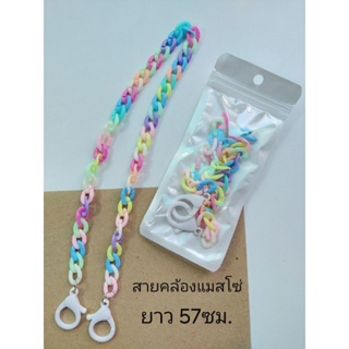 สายคล้องแมสโซ่ สีพาสเทล ตะขอแข็งแรง ยาว 57 ซม. เส้นละ20บาท ใช้ได้ทั้งเด็กและผู้ใหญ่