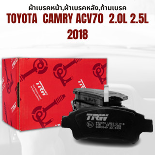 ผ้าเบรค ผ้าเบรคหน้า DTEC ATEC ผ้าเบรคหลัง  TOYOTA  CAMRY ACV70  2.0L 2.5L ปี2018 ขึ้นไป ยี่ห้อ TRW ราคาต่อชุด