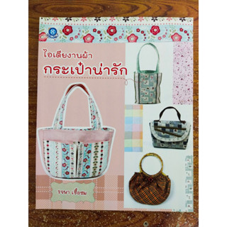 หนังสือ สร้างอาชีพ : ไอเดียงานผ้ากระเป๋าน่ารัก