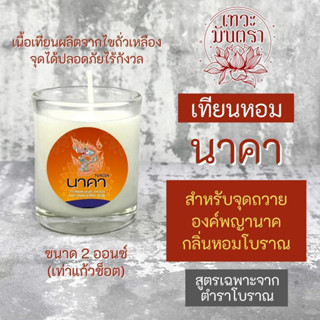 เทียนหอมนาคา PJ-36 สำหรับจุดบูชาพญานาค นาคราชทุกองค์