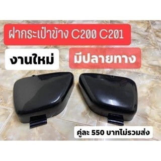 ฝากระเป๋าข้าง C200 C201 สำดำ 1คู่