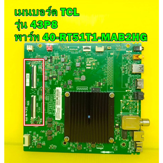 Mainboard เมนบอร์ด TCL รุ่น 43P8 พาร์ท 40-RT51L1-MAB2HG ของแท้ถอด มือ2 เทสไห้แล้ว (รุ่นสายแพรจอ 2เส้นนะครับ)