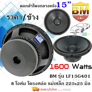 15นิ้ว ดอกลำโพง PA กลางแจ้ง สนาม รถแห่ ยี่ห้อ BM รุ่น LF15G401 กำลังขับ 1600วัตต์ ราคาต่อข้าง พร้อมจัดส่งให้ทันที