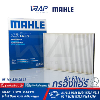 ⭐ BENZ ⭐ ไส้กรองแอร์ MAHLE LA877 | เบนซ์ GLE / ML W166 W205 W213 W238 GLC W253 W463 | OE 166 830 00 18 | MANN : CU25002