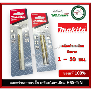 Makita ดอกสว่านเจาะเหล็กสีทอง ไฮสปีดเครือบไทเทเนียม HSS-TiN หน่วยมิล 1-10 มม. มากีต้า ดอกสว่านเจาะไม้ ดอกสว่านเจาะเหล็ก