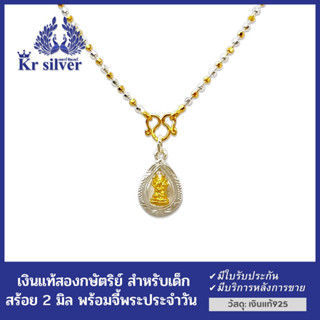 Kr silver สำหรับเด็ก เงินแท้สองกษัตริย์ : สร้อยคอ พร้อมจี้พระประจำวัน / สร้อยคอยาว 14 นิ้ว ขนาด 2 มิล