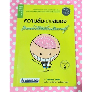 🌷ความลับของสมองเรียนอย่างไรให้สมองมีความสุข Kenichiro Mogi มือ2💕💕