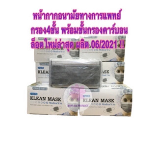 **ชุด10กล่อง** หน้ากากอนามัยทางการแพทย์ Klean mask รุ่นกรอง4ชั้น มีคาร์บอน ปั๊มLongmedกล่อง50ชิ้น