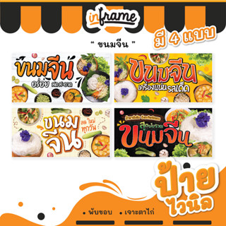 13.ป้ายไวนิล ป้ายธงญี่ปุ่น ป้ายร้านค้า ป้ายร้านอาหาร ป้ายตามสั่ง "ร้านขนมจีน"