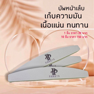 บัฟ 80/150ใช้เตรียมหน้าเล็บ ลบความมันเล็บแพ็ค 10ชิ้น