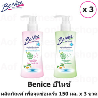 Benice Feminine Cleansing บีไนซ์ ผลิตภัณฑ์ เพื่อ จุดซ่อนเร้น 150 มล. x 3 ขวด