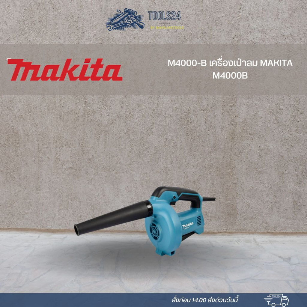 M4000-B เครื่องเป่าลม MAKITA M4000B