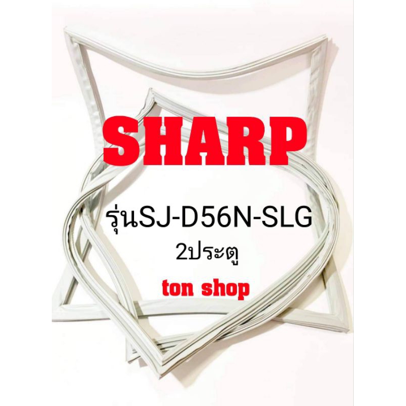 ขอบยางตู้เย็น SHARP 2ประตู รุ่นSJ-D56N-SLG