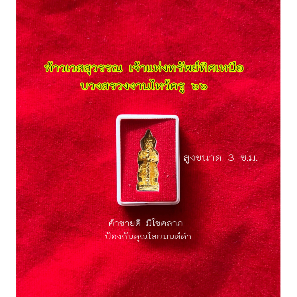 ท้าวเวสสุวรรณ เจ้าแห่งทรัพย์ทิศเหนือ บวงสรวงในงานไหว้ครู ๖๖