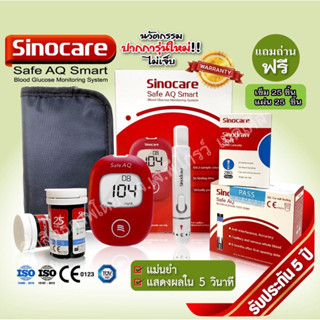 📌รู้ผลใน 5 วินาที📌 เครื่องตรวจวัดระดับน้ำตาลในเลือด  ￼Sinocare รุ่น  SAFE AQ SMART ￼