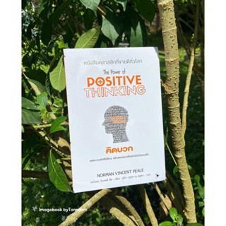 #คิดบวก The Power Of Positive Thinking  ผู้เขียน #NormanVincentPeale  (นอร์แมน วินเซนต์ พีลล์)