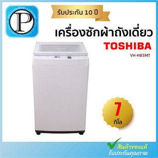 เครื่องซักผ้าฝาบน Toshiba รุ่น AW-J800AT ขนาด 7.0 Kg รับประกันมอเตอร์ 10 ปี (รุ่นใหม่)