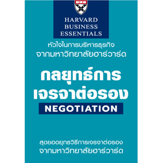 c111 9789744146083 กลยุทธ์การเจรจาต่อรอง (NEGOTIATION: HARVARD BUSINESS ESSENTIALS)