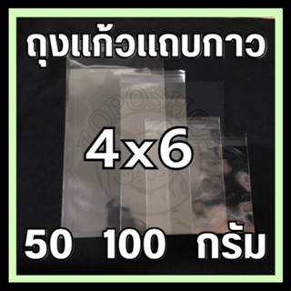 ⭐️ถุงแก้วแถบกาวใส 4x6 นิ้ว แบ่งขาย 50/100g.⭐️